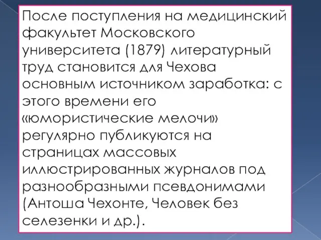 После поступления на медицинский факультет Московского университета (1879) литературный труд становится