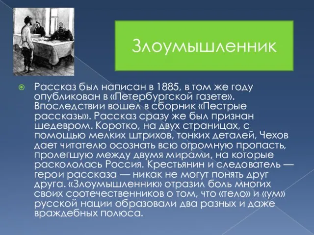 Рассказ был написан в 1885, в том же году опубликован в