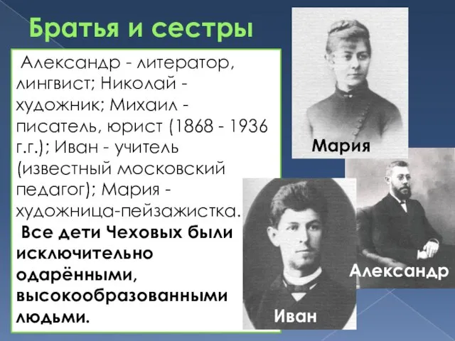 Братья и сестры Александр - литератор, лингвист; Николай - художник; Михаил