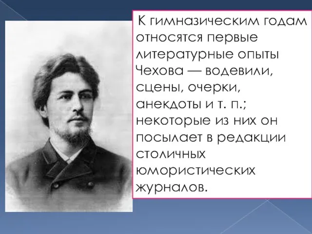 К гимназическим годам относятся первые литературные опыты Чехова — водевили, сцены,