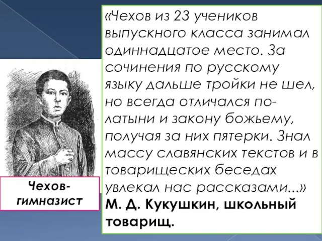 «Чехов из 23 учеников выпускного класса занимал одиннадцатое место. За сочинения