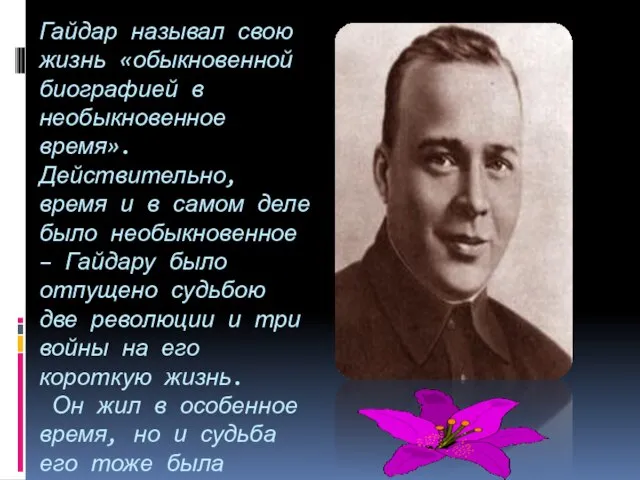 Гайдар называл свою жизнь «обыкновенной биографией в необыкновенное время». Действительно, время