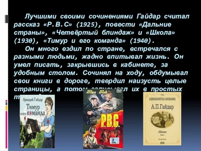 Лучшими своими сочинениями Гайдар считал рассказ «Р.В.С» (1925), повести «Дальние страны»,