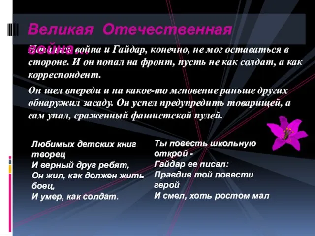 Началась война и Гайдар, конечно, не мог оставаться в стороне. И