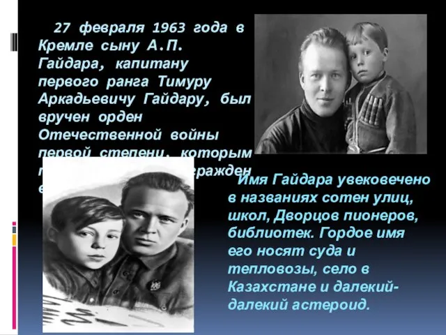 27 февраля 1963 года в Кремле сыну А.П. Гайдара, капитану первого