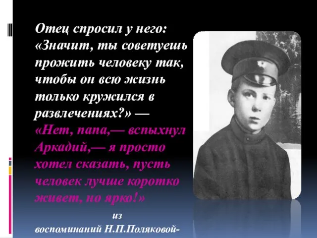 Отец спросил у него: «Значит, ты советуешь прожить человеку так, чтобы