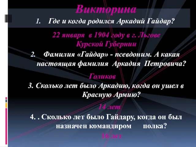 Где и когда родился Аркадий Гайдар? Фамилия «Гайдар» - псевдоним. А