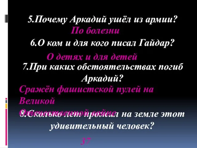 5.Почему Аркадий ушёл из армии? 6.О ком и для кого писал