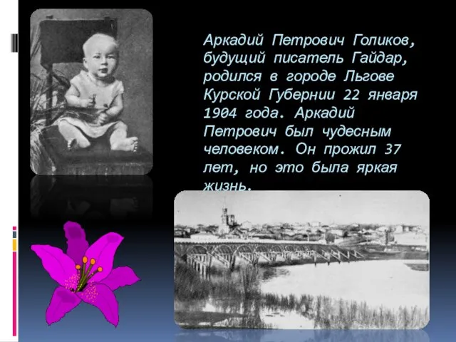 Аркадий Петрович Голиков, будущий писатель Гайдар, родился в городе Льгове Курской