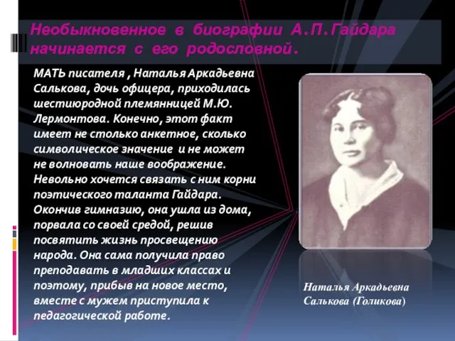 МАТЬ писателя , Наталья Аркадьевна Салькова, дочь офицера, приходилась шестиюродной племянницей