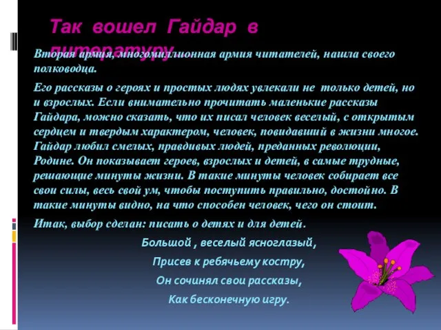 Так вошел Гайдар в литературу… Вторая армия, многомиллионная армия читателей, нашла