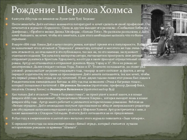 Рождение Шерлока Холмса 6 августа 1885 года он женился на Луизе