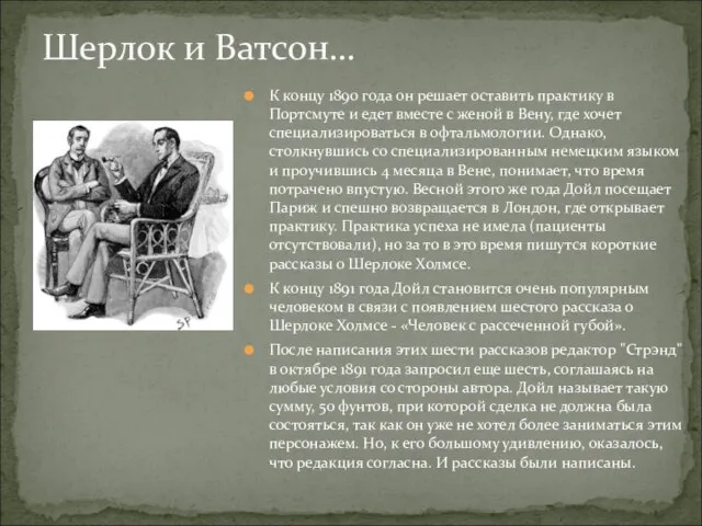 К концу 1890 года он решает оставить практику в Портсмуте и