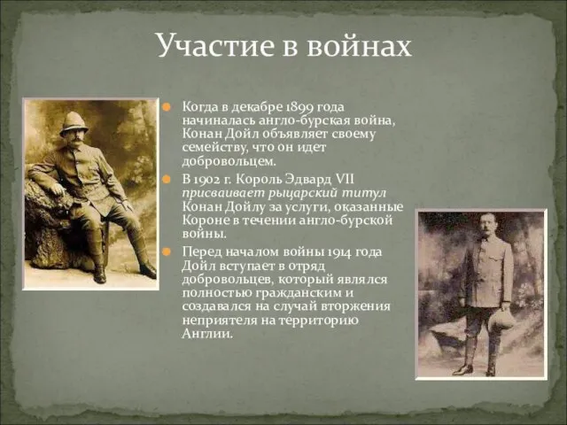 Участие в войнах Когда в декабре 1899 года начиналась англо-бурская война,