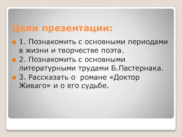 Цели презентации: 1. Познакомить с основными периодами в жизни и творчестве