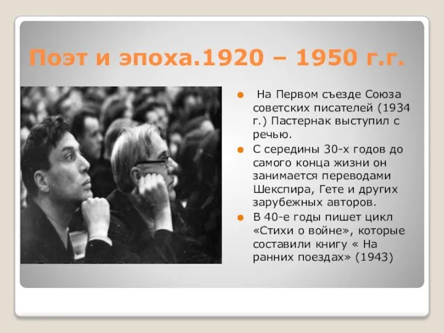 Поэт и эпоха.1920 – 1950 г.г. На Первом съезде Союза советских
