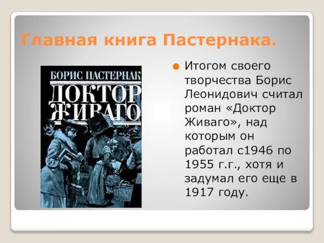 Главная книга Пастернака. Итогом своего творчества Борис Леонидович считал роман «Доктор