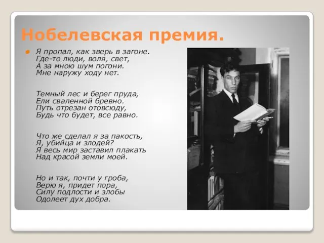 Нобелевская премия. Я пропал, как зверь в загоне. Где-то люди, воля,