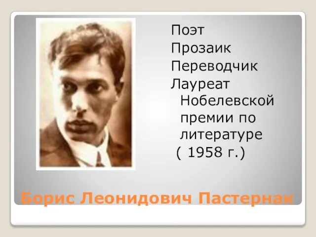 Борис Леонидович Пастернак Поэт Прозаик Переводчик Лауреат Нобелевской премии по литературе ( 1958 г.)