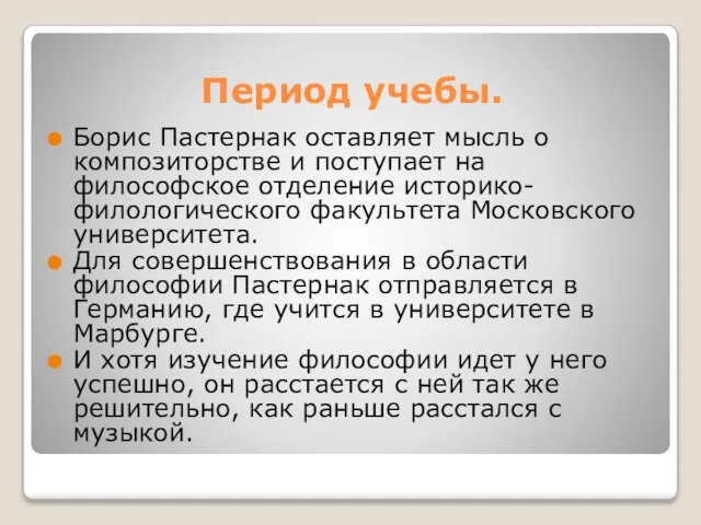 Период учебы. Борис Пастернак оставляет мысль о композиторстве и поступает на