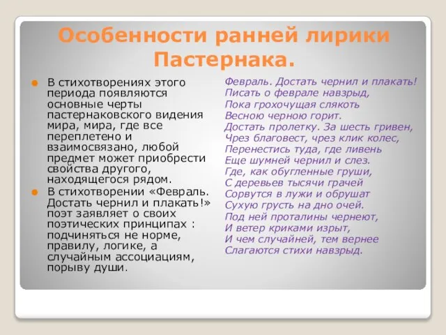 Особенности ранней лирики Пастернака. В стихотворениях этого периода появляются основные черты