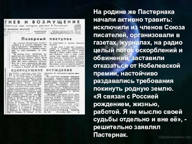 На родине же Пастернака начали активно травить: исключили из членов Союза