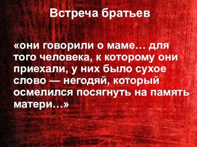 Встреча братьев «они говорили о маме… для того человека, к которому