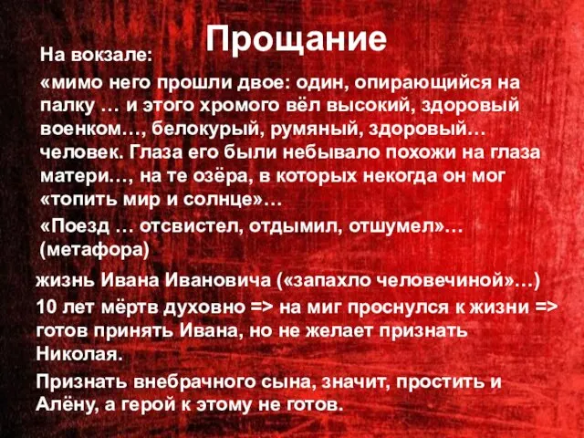 Прощание На вокзале: «мимо него прошли двое: один, опирающийся на палку