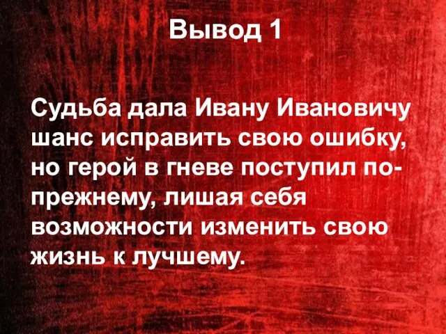 Вывод 1 Судьба дала Ивану Ивановичу шанс исправить свою ошибку, но