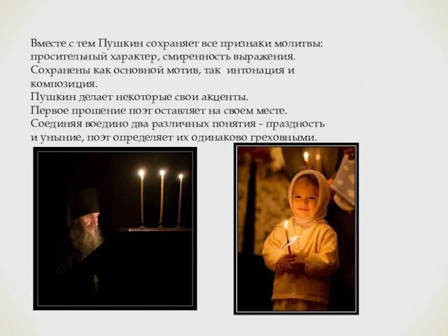 Вместе с тем Пушкин сохраняет все признаки молитвы: просительный характер, смиренность
