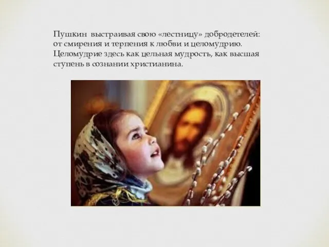 Пушкин выстраивая свою «лестницу» добродетелей: от смирения и терпения к любви