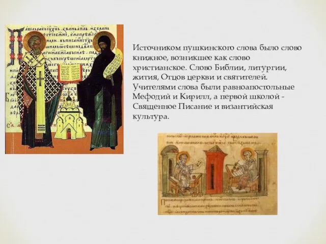 Источником пушкинского слова было слово книжное, возникшее как слово христианское. Слово