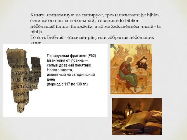 Книгу, написанную на папирусе, греки называли he biblos, если же она