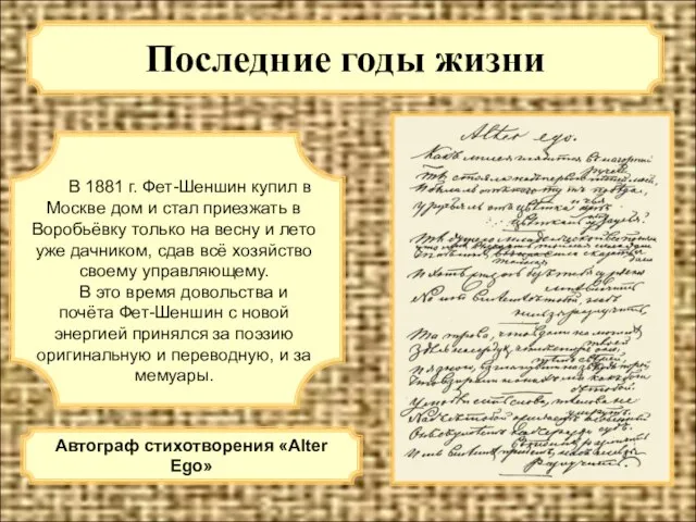 Последние годы жизни В 1881 г. Фет-Шеншин купил в Москве дом