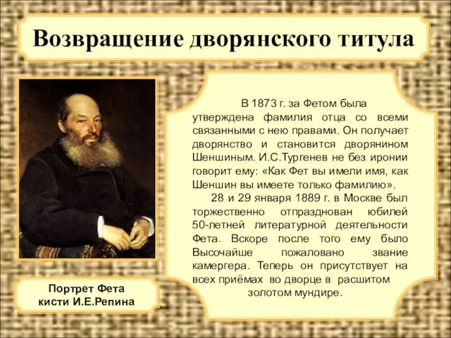 Возвращение дворянского титула В 1873 г. за Фетом была утверждена фамилия