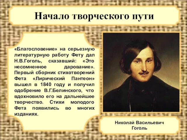 Начало творческого пути «Благословение» на серьезную литературную работу Фету дал Н.В.Гоголь,