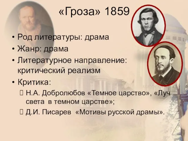 «Гроза» 1859 Род литературы: драма Жанр: драма Литературное направление: критический реализм