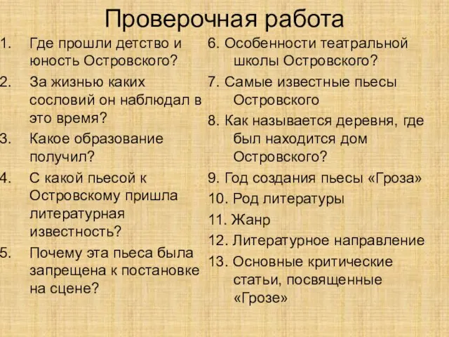 Проверочная работа Где прошли детство и юность Островского? За жизнью каких