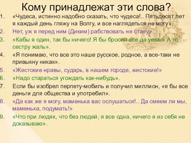 Кому принадлежат эти слова? «Чудеса, истинно надобно сказать, что чудеса!.. Пятьдесят