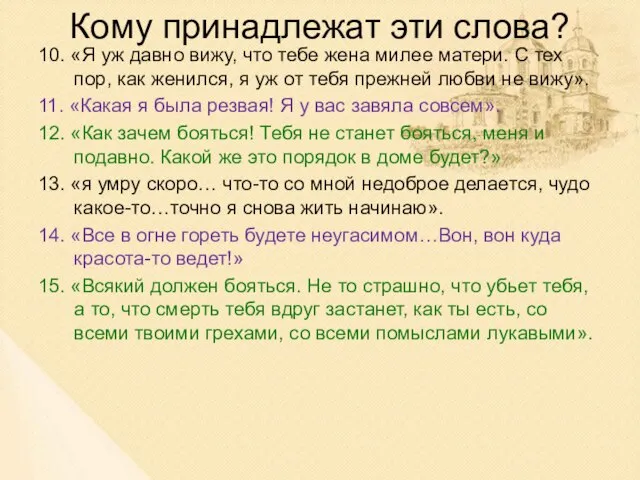 Кому принадлежат эти слова? 10. «Я уж давно вижу, что тебе