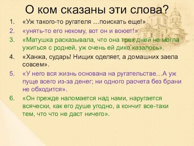 О ком сказаны эти слова? «Уж такого-то ругателя …поискать еще!» «унять-то