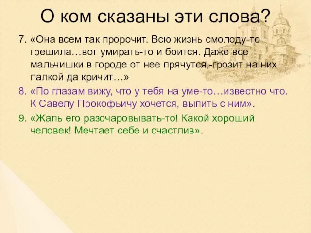 О ком сказаны эти слова? 7. «Она всем так пророчит. Всю