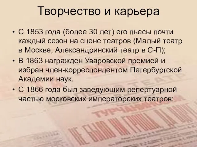 Творчество и карьера С 1853 года (более 30 лет) его пьесы