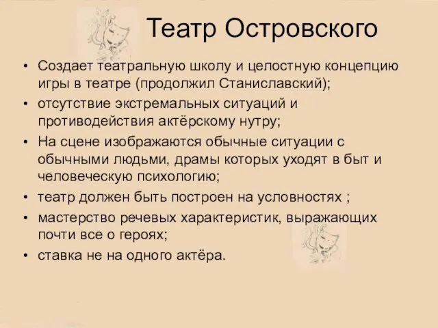 Театр Островского Создает театральную школу и целостную концепцию игры в театре