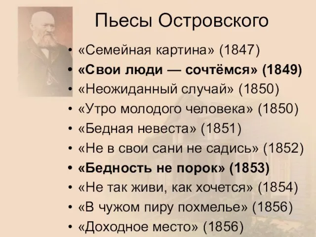 Пьесы Островского «Семейная картина» (1847) «Свои люди — сочтёмся» (1849) «Неожиданный