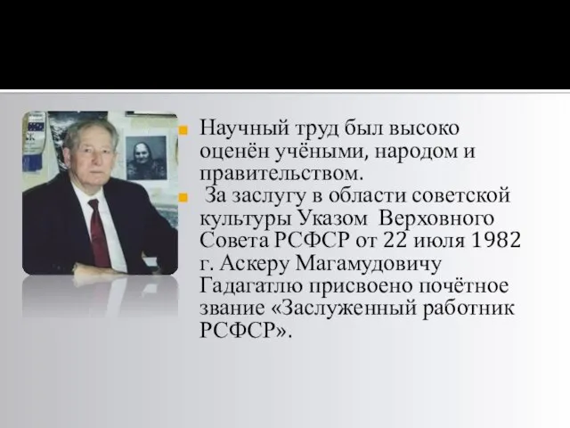 Научный труд был высоко оценён учёными, народом и правительством. За заслугу