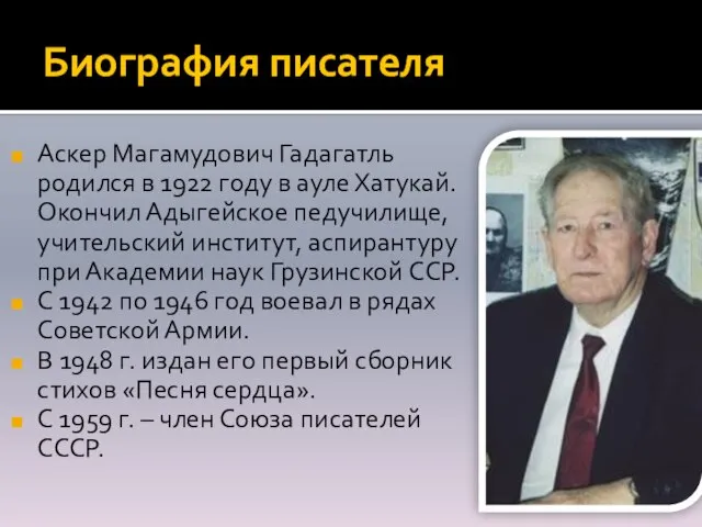 Биография писателя Аскер Магамудович Гадагатль родился в 1922 году в ауле