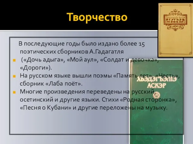 Творчество В последующие годы было издано более 15 поэтических сборников А.Гадагатля