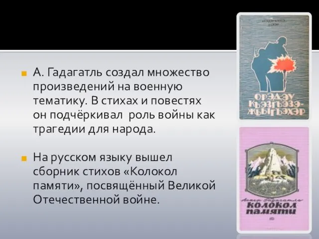 А. Гадагатль создал множество произведений на военную тематику. В стихах и