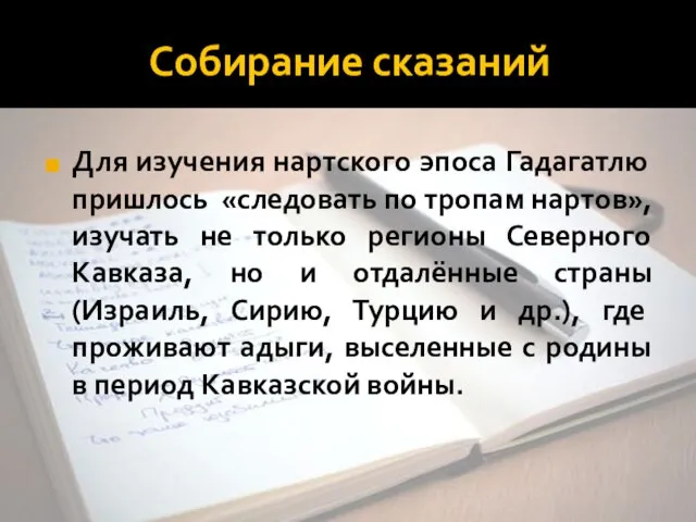 Собирание сказаний Для изучения нартского эпоса Гадагатлю пришлось «следовать по тропам